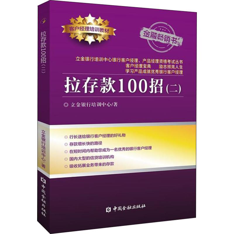 拉存款100招(2) 立金银行培训中心 著 财政金融 经管、励志 中国金融出版社 图书