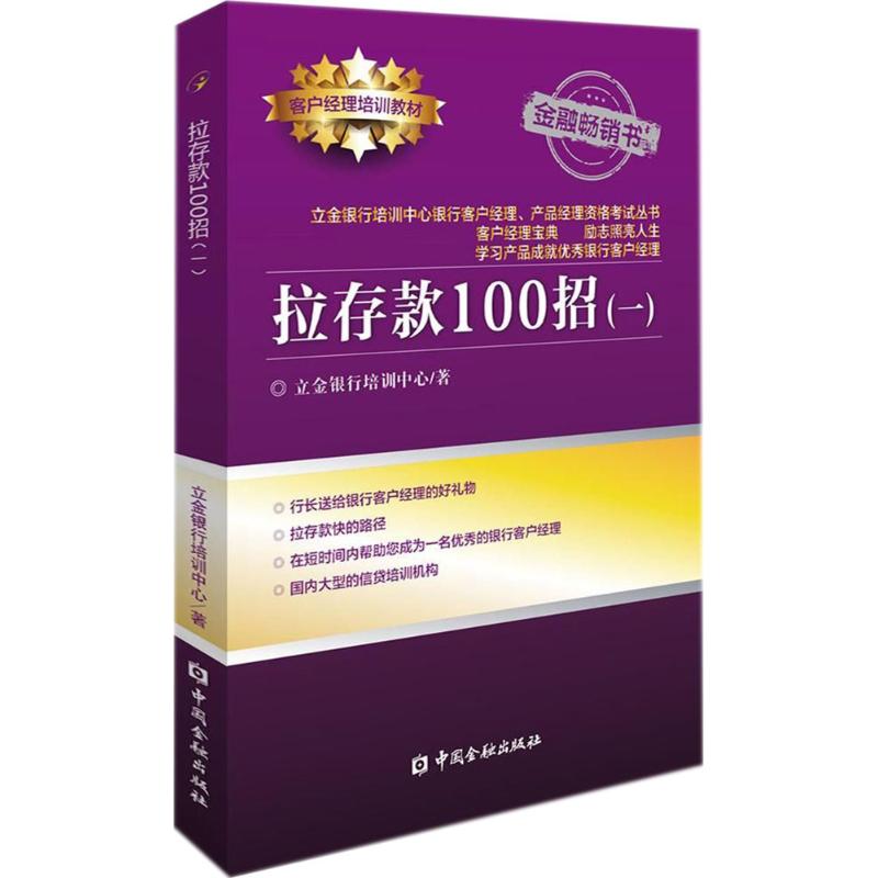 拉存款100招(一) 中国金融出版社 立金银行培训中心 著