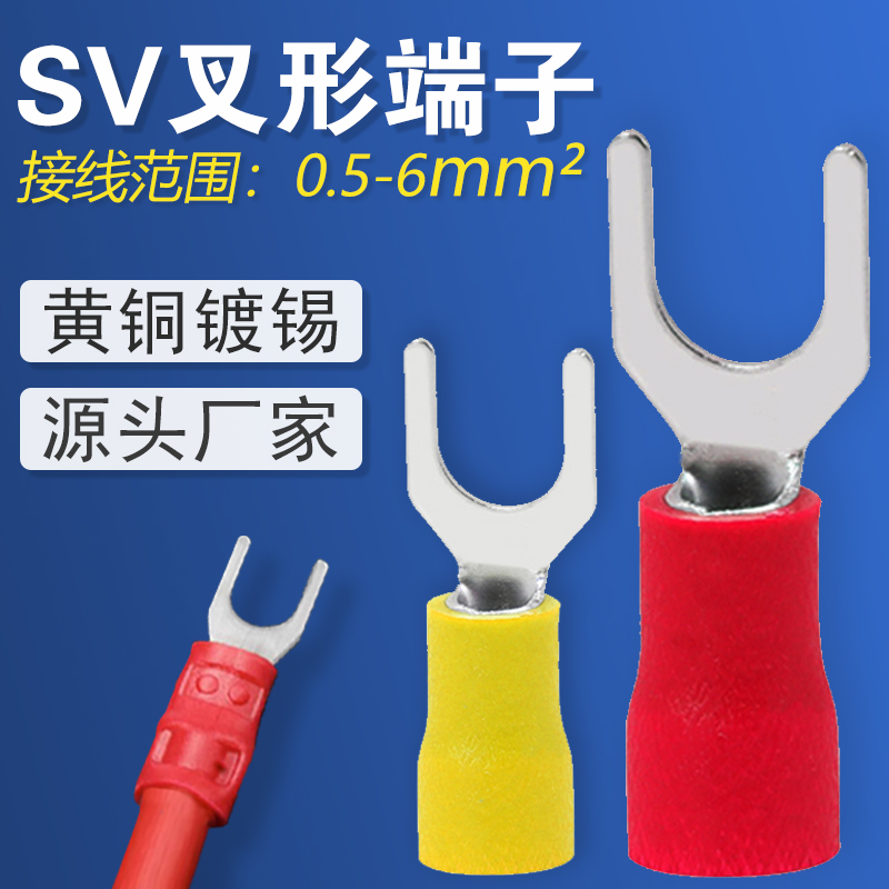SV叉型预绝缘冷压接线端子铜鼻子线鼻子Y型电压接头U型开口线耳