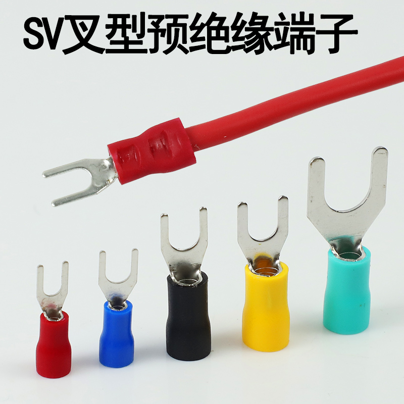 SV叉型预绝缘端子1.25/2/3.5/5.5-4铜接线鼻子Y形线耳U型冷压端头