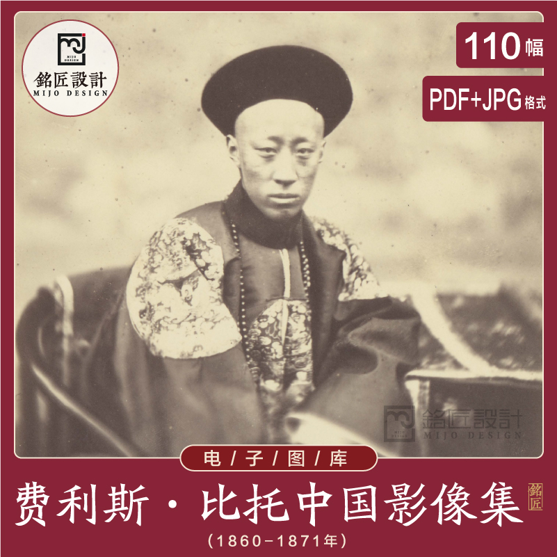 费利斯 比托中国影像集18世纪大清朝老照片摄影jpg电子版图片素材