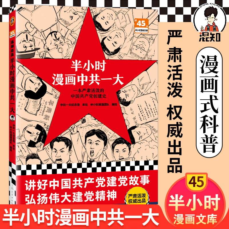半小时漫画中共一大 半小时漫画团队 一本严肃活泼的中国共产党创建史 党史 中共一大纪念馆 学生青少年历史漫画书籍