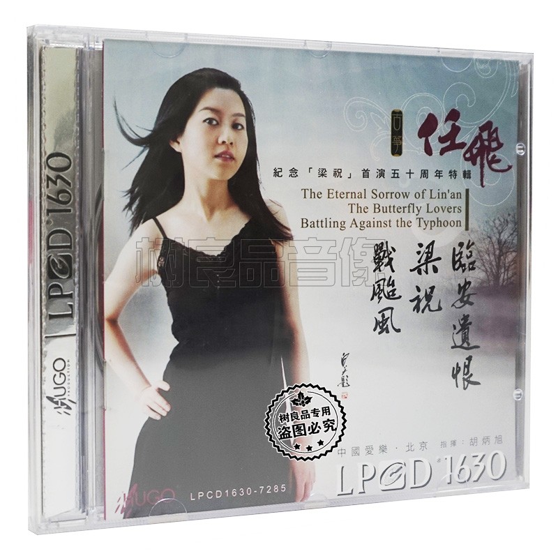 正版 雨果唱片 古筝任飞 临安遗恨梁祝战台风 LPCD1630 1CD光碟