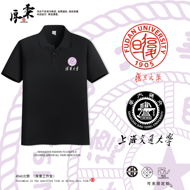 清华北大北京复旦上海交通大学校园纪念短袖翻领POLO衫半截袖T恤