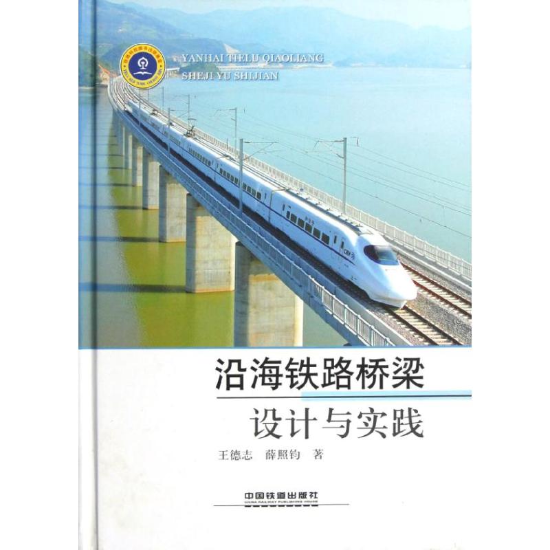 沿海铁路桥梁设计与实践 中国铁道出版社 王德志 薛照钧 著作 标准
