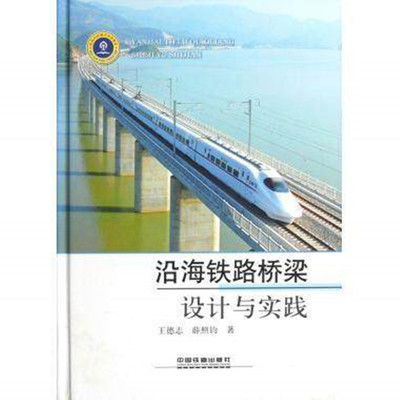 【直发】沿海铁路桥梁设计与实践    王德志 薛照钧 编著 中国铁道出版社