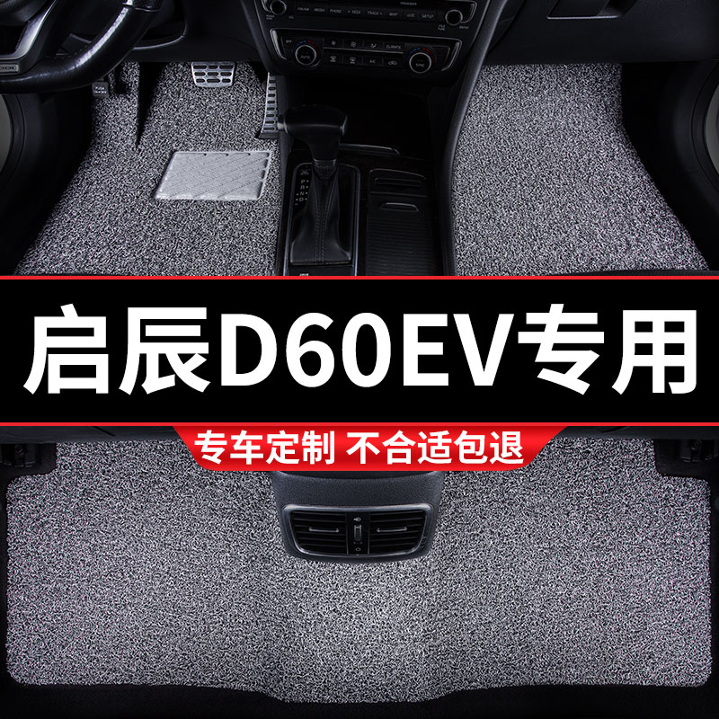 丝圈汽车脚垫地垫地毯车垫适用启辰d60ev专用东风新能源内饰 改装