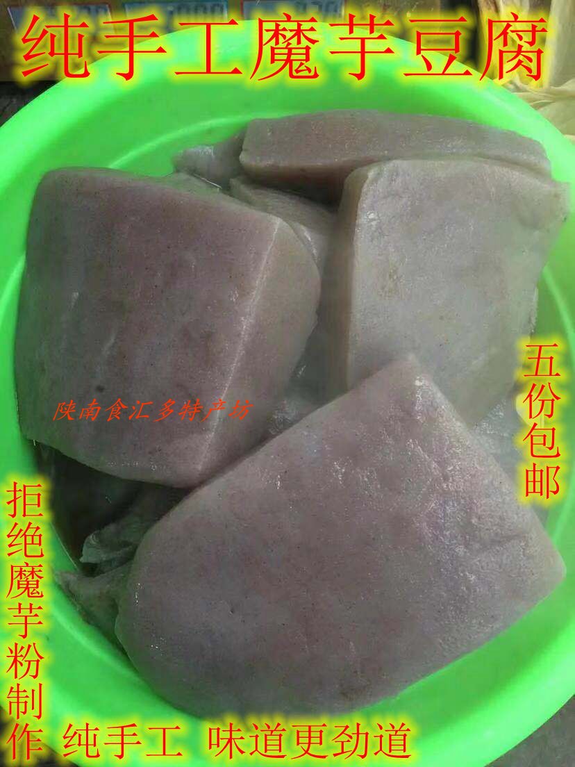 陕南安康石泉特产农家纯手工制作魔芋豆腐8元一斤  五斤包邮