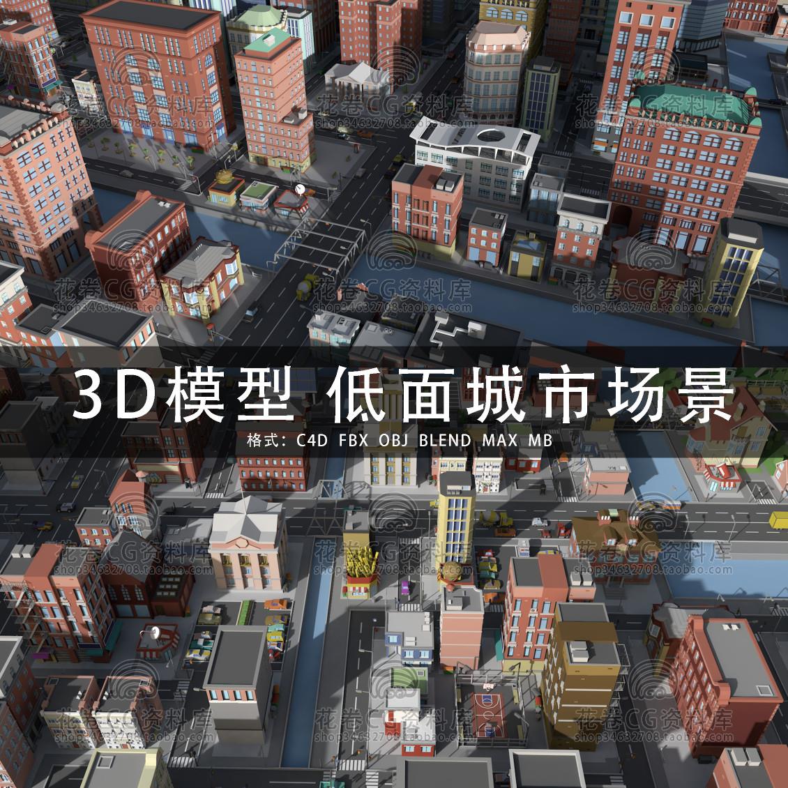 G755-C4D/MAYA/3DMAX三维素材LOWPOLY低面城市建筑场景3D模型素材