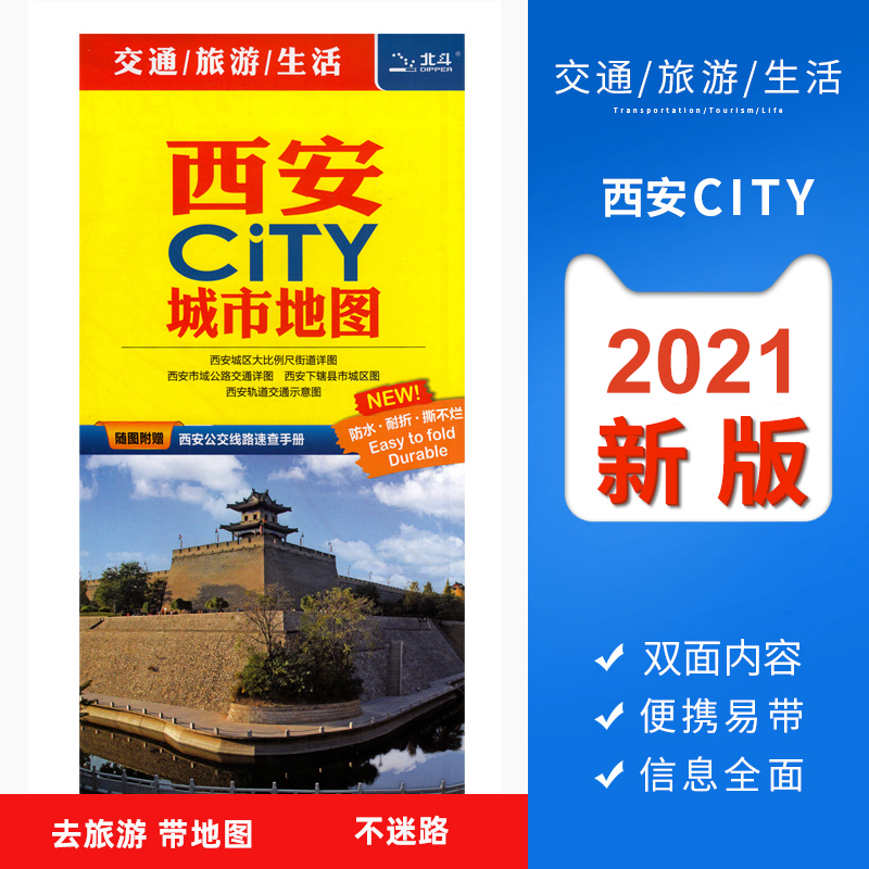 2021新版西安CITY城市地图 陕西西安交通旅游地图 防水覆膜景点地图 西安城区地图 轨道 大学及学校分布西安地铁