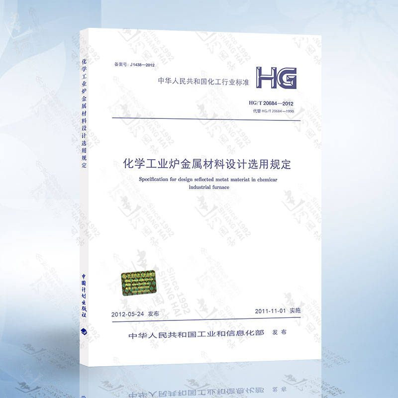 正版现货 HG/T20684-2012 化学工业炉金属材料设计选用规定