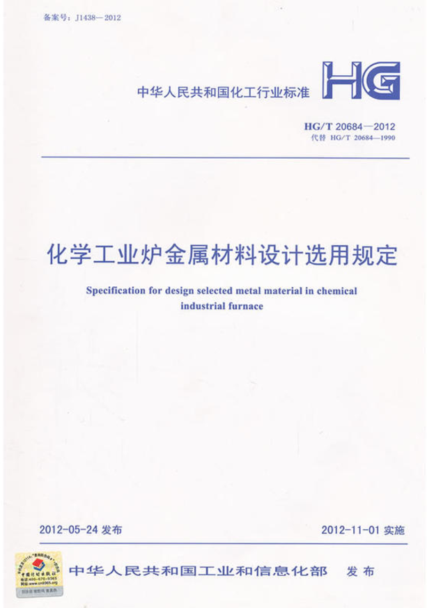 HG 20684-2012化学工业炉金属材料设计选用规定 20684