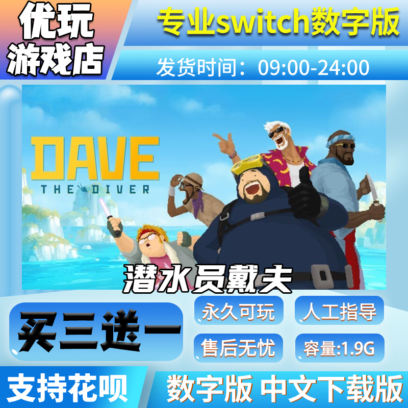 潜水员戴夫 switch买三送一中文下载版 switch游戏数字