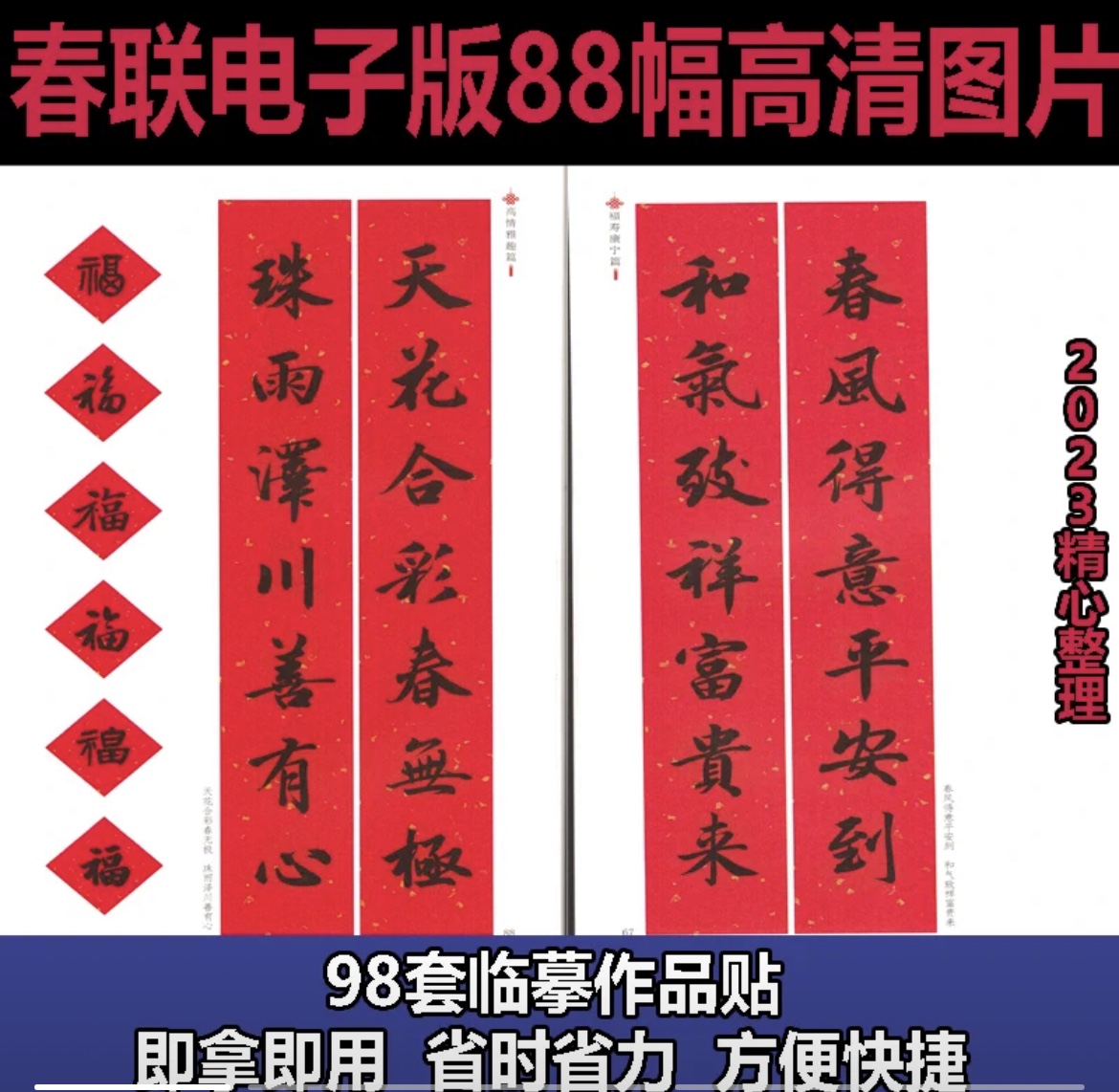 春联电子版毛笔字书法春节过年对联88幅高清图片新年临摹2024龙年