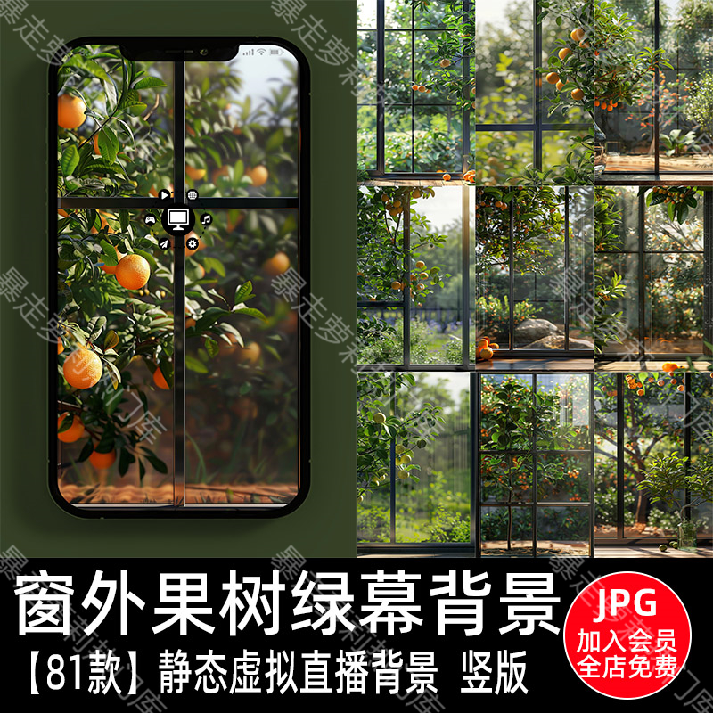 落地窗水果果园橙子脐橙果树场景抖音绿幕直播间背景竖屏图片素材