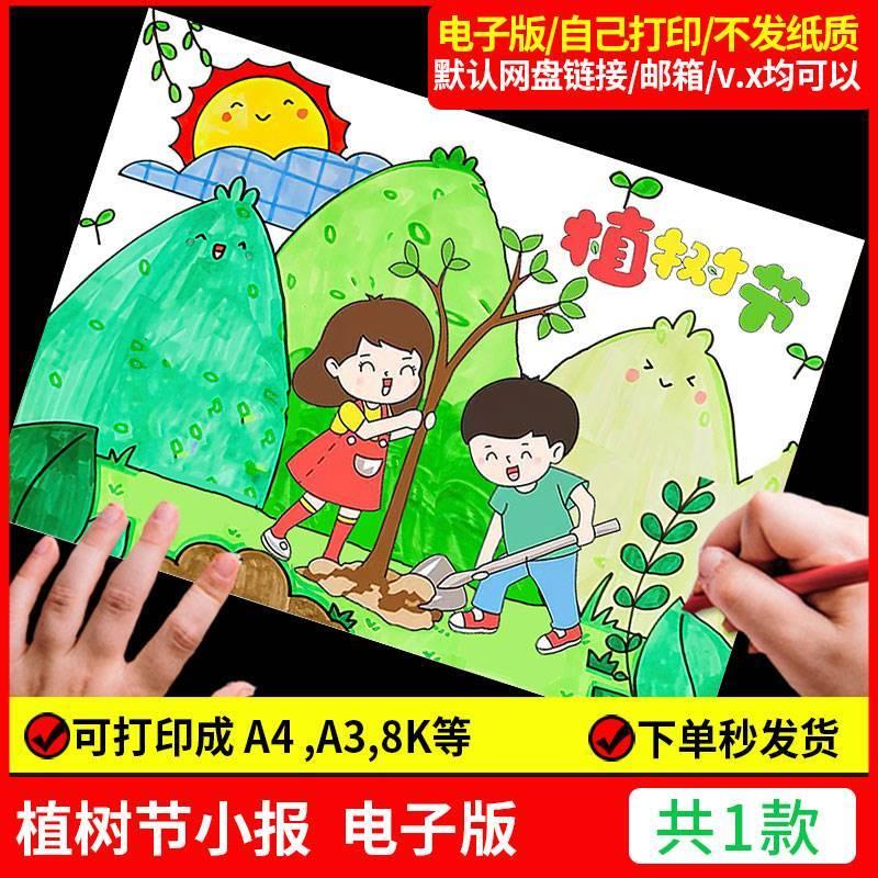 312植树节手抄报模板绘画主题画关于找春天的环保小报儿童画造林a