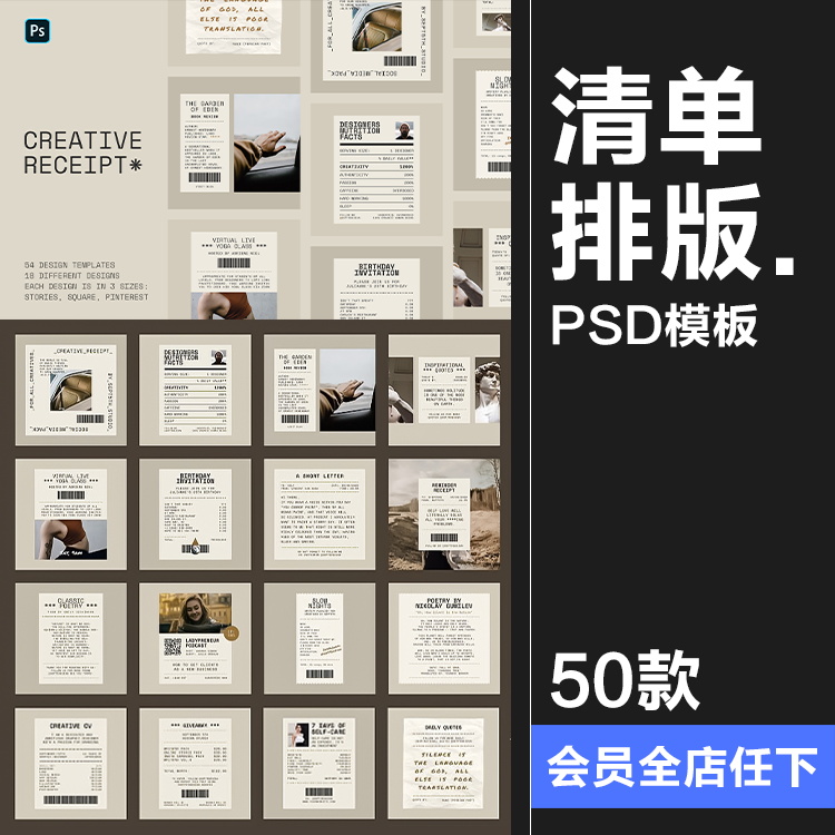 社交消费收据购物清单创意排版版式文案图文排版PSD模板PS素材