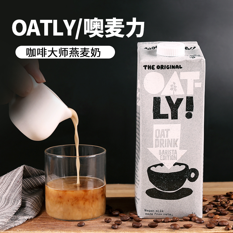 OATLY咖啡大师燕麦奶噢麦力官方旗舰店星巴克咖啡饮料