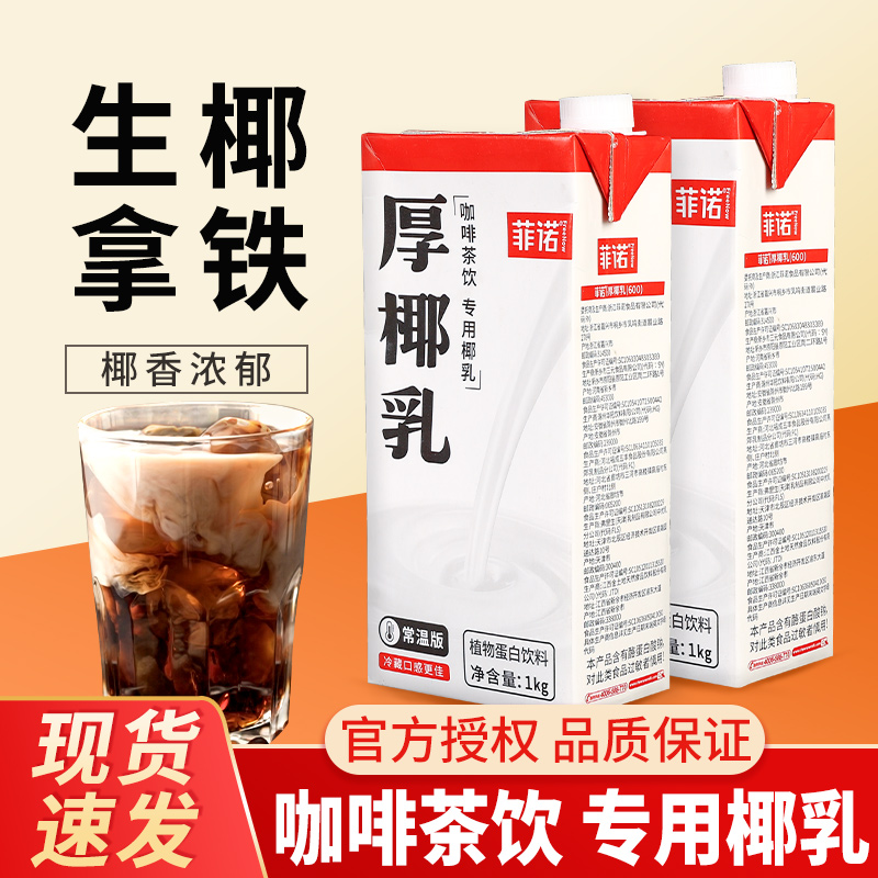 菲诺厚椰乳1l商用椰奶椰浆非洛燕麦奶诺菲椰汁生椰拿铁咖啡专用