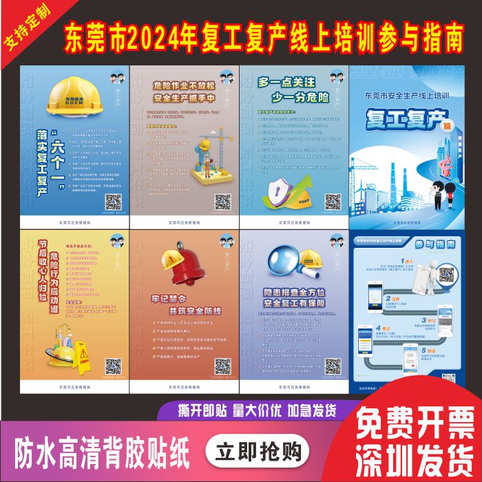 东莞市2024年复工复产线上培训参与指南贴纸复工复产安全生产海报