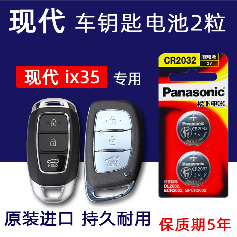 2013年-21款北京现代ix35汽车钥匙电池原装专用2粒菲斯塔新胜达悦纳领动智能遥控器电子CR2032 15 2018 19款