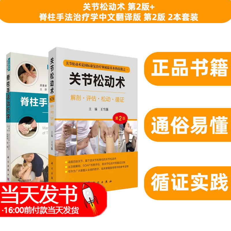 关节松动术 第2版+脊柱手法治疗学中文翻译版 第2版 2本套装 关节松动术是国际康复治疗领域 基本的技能之一 膝关节 科学出版社