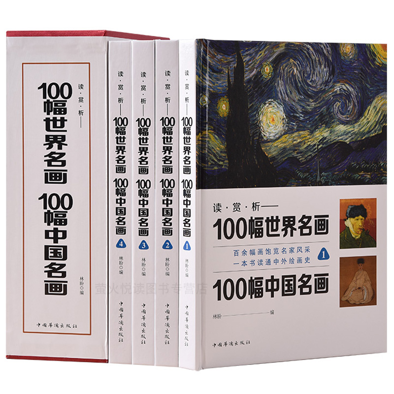 正版包邮 一定要看的100幅世界名画100幅中国名画 一本书读懂中外绘画史传世经典名画莫奈梵高毕加索达芬奇作品集美术欣赏书籍