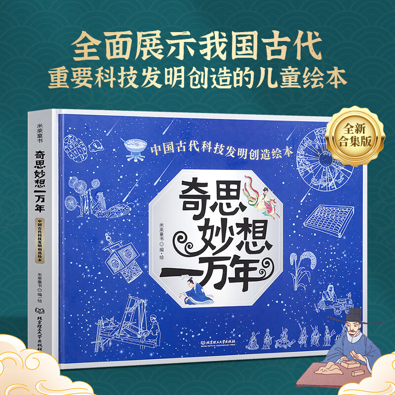 奇思妙想一万年 穿越时空看文明1+2辑儿童科普绘本书籍5-12岁小学生儿童书阅读籍 课外阅读 中国历史
