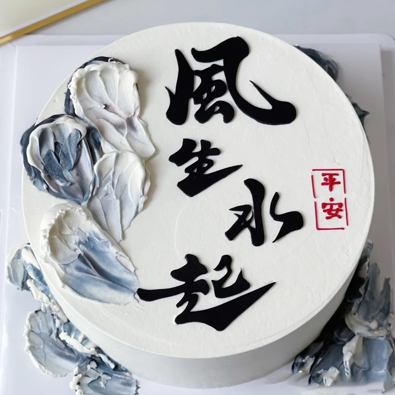 中式翻糖风生水起硅胶模具蛋糕字体顺风顺水字牌巧克力小鲤鱼磨具