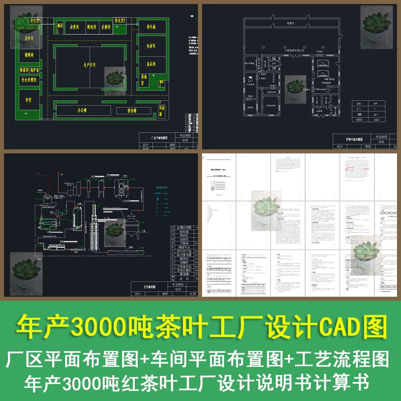 年产3000吨茶叶工厂设计厂区平面布置图工艺流程图CAD图带说明书