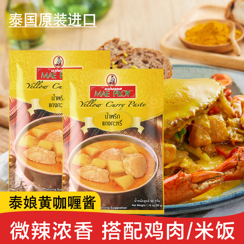 泰国进口泰娘黄咖喱酱50g*2袋 泰式速食咖喱膏鸡肉牛肉家用料理包