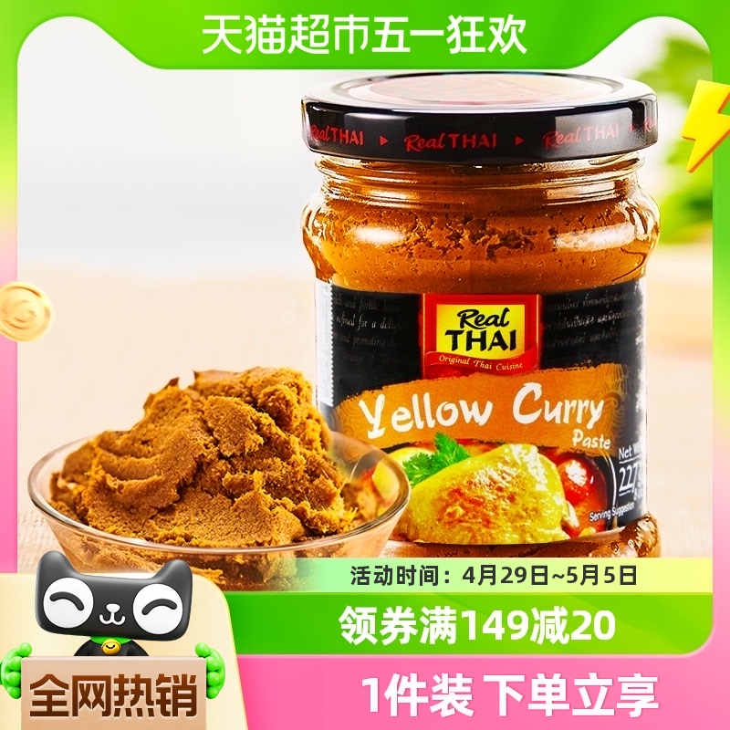 【进口】泰国丽尔泰咖喱黄咖喱227g/瓶料理鸡肉牛肉蔬菜椰浆汤料