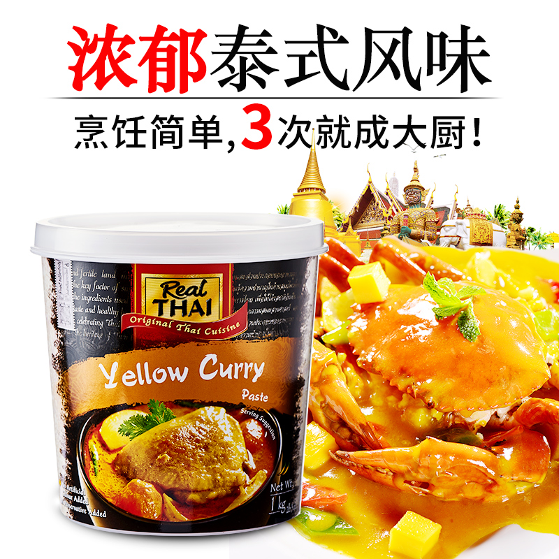 泰国进口丽尔泰黄咖喱酱膏1公斤泰式冬阴功椰浆食品虾蟹调味品料