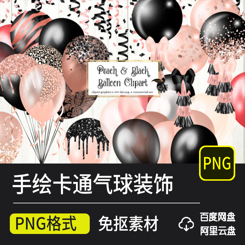 粉色黑色气球手绘卡通PNG免抠透明背景装饰图案元素PS设计素材
