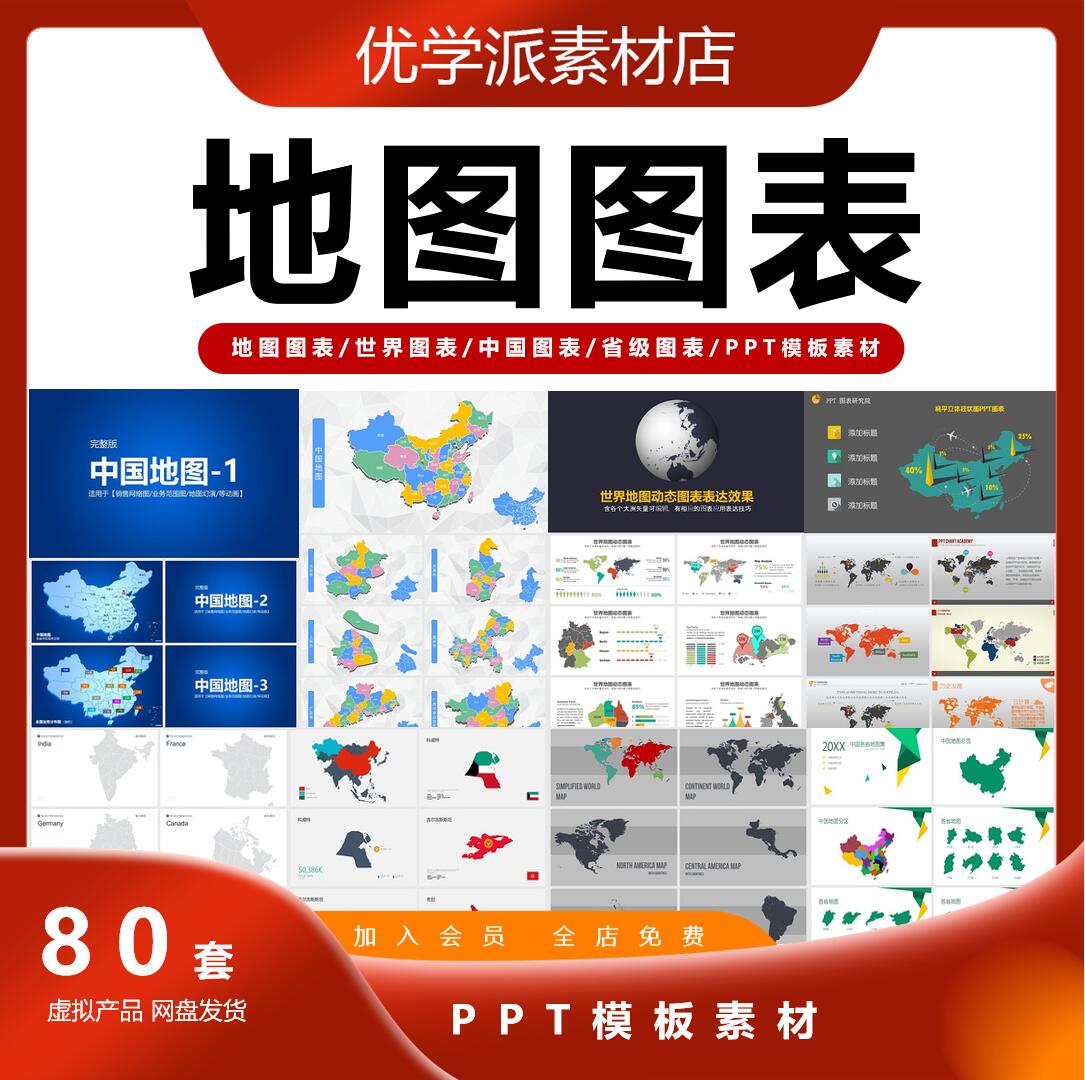 地图图表中国地图幻灯片全球世界地图各省市区县图表版块PPT模板