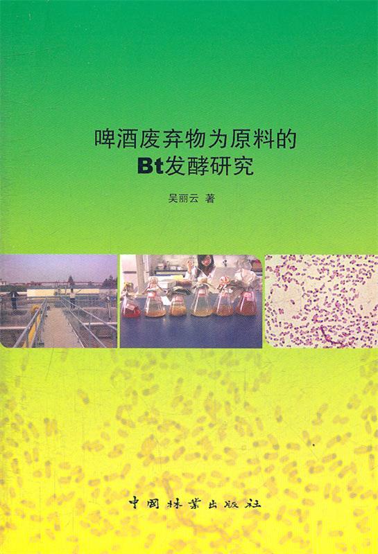 啤酒废弃物为原料的Bt发酵研究 9787503864117 吴丽云　著 中国林业出版社