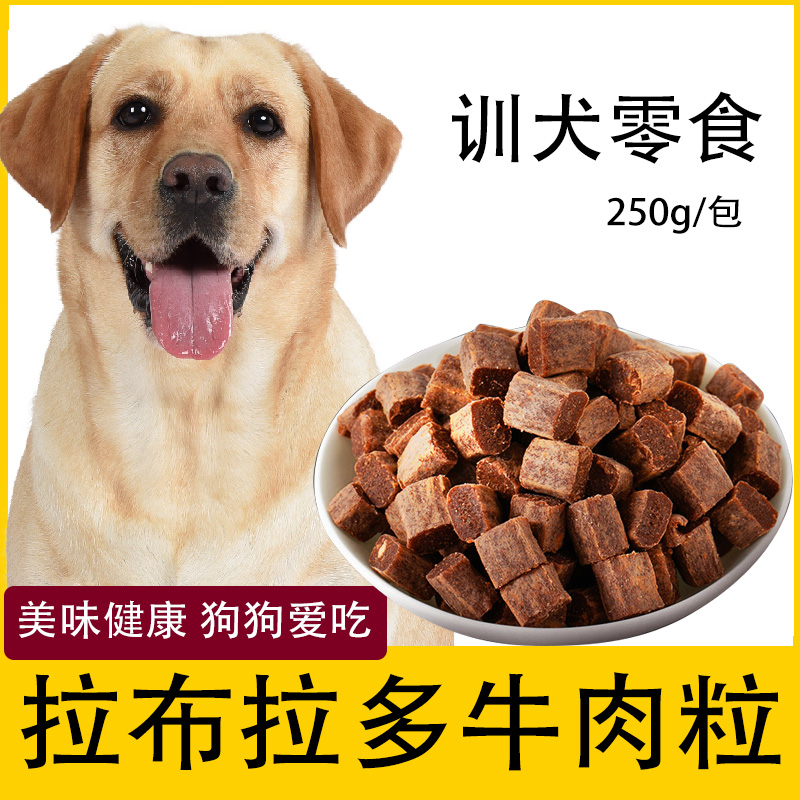 拉布拉多串串幼犬专用牛肉粒训犬零食拌狗粮吃的训狗训练奖励用品