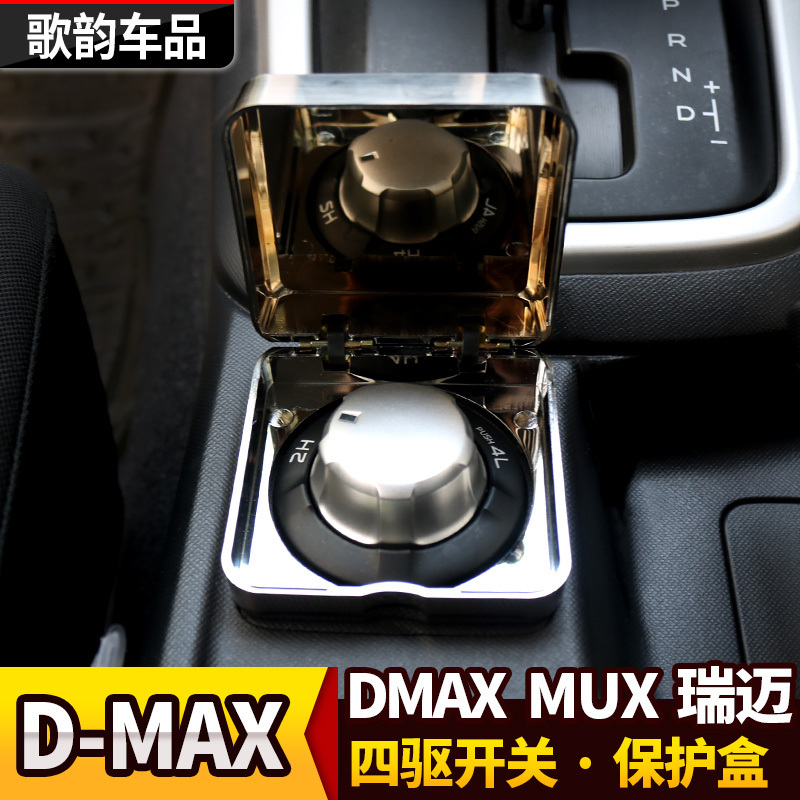 适用于五十铃瑞迈DMAX牧游侠四驱开关保护盒盖d-max改装MUX四驱盒