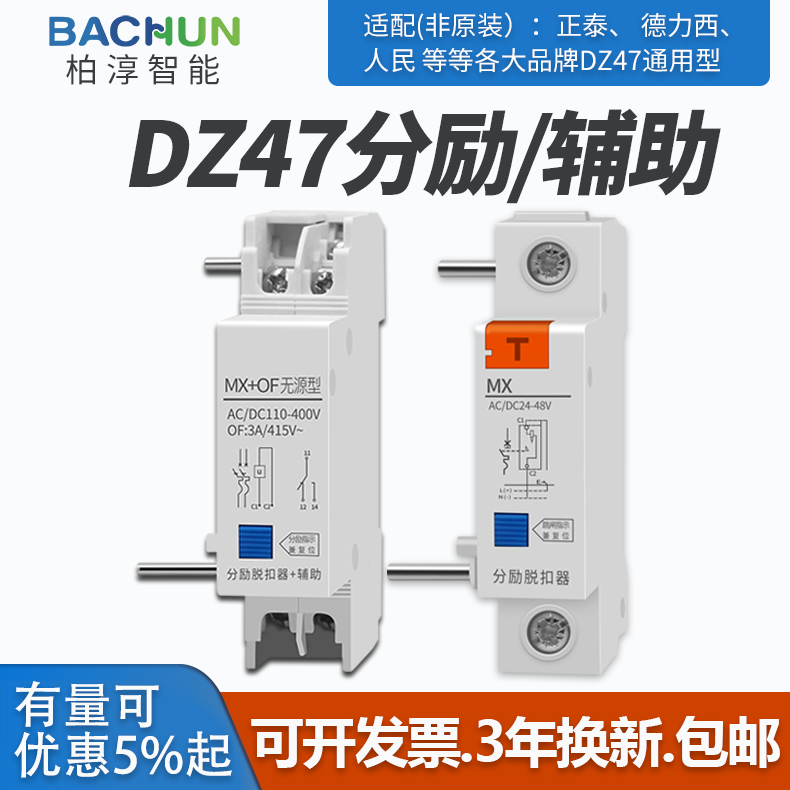 DZ47分励+辅助MX+OF脱扣器件消防验收空开220V小型断路器附件