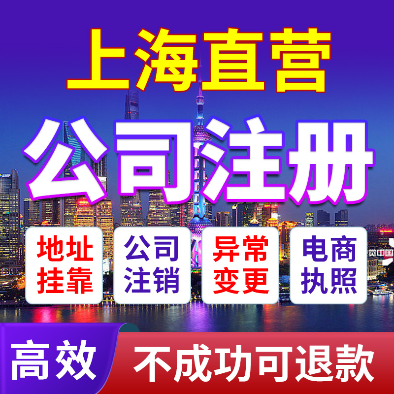 上海市杨浦区公司注册营业执照办理经营异常注销变更税务登记税务