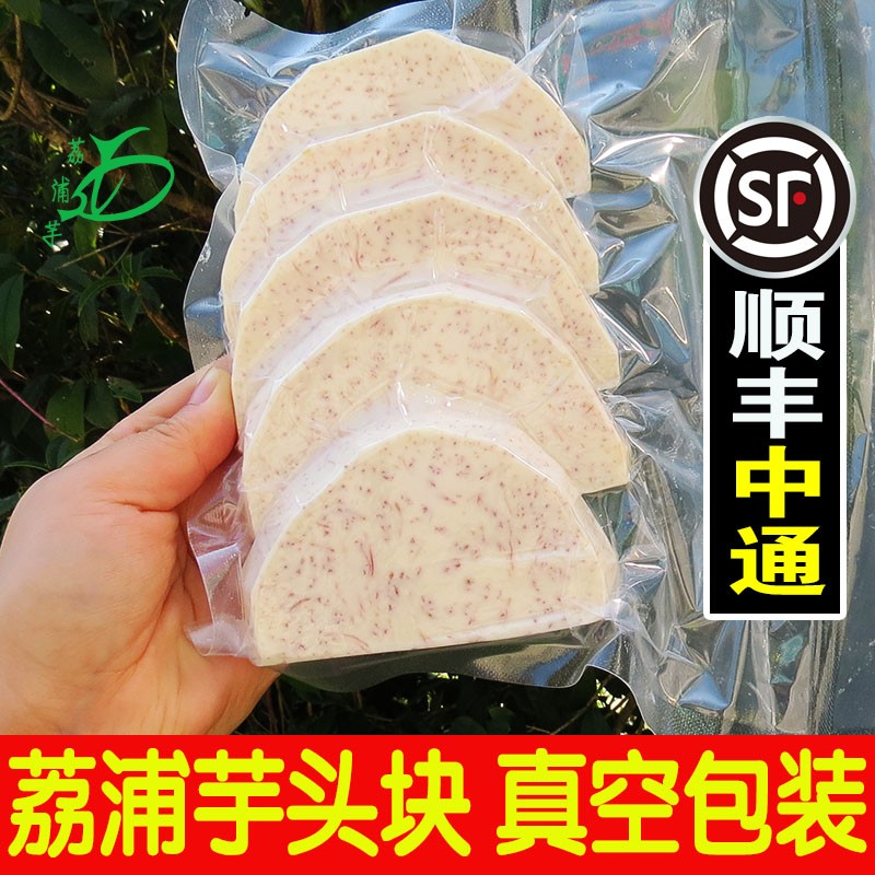 广西荔浦芋头块新鲜切片芋头条丁香芋泥圆削皮真空包装冷冻商用