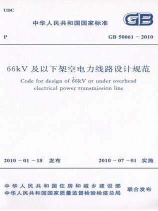 【正版】GB 50061-2010 66kV及以下架空电力线路设计规范 注册电气工程师供配电专业规范标准书籍