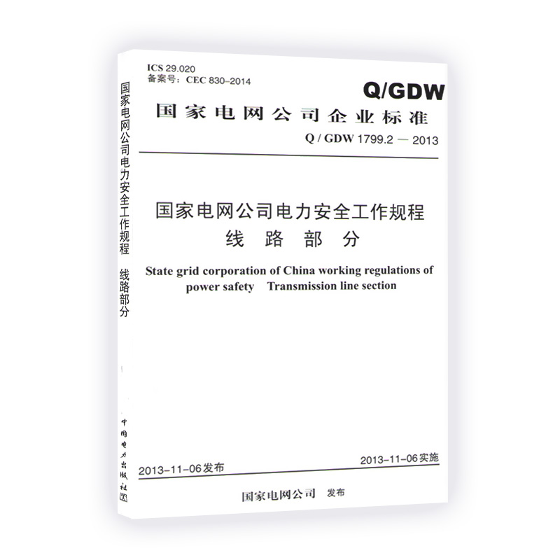 Q/GDW 1799.2-2013国家电网公司电力安全工作规程 线路部分  国家电网公司  中国电力出版社 2