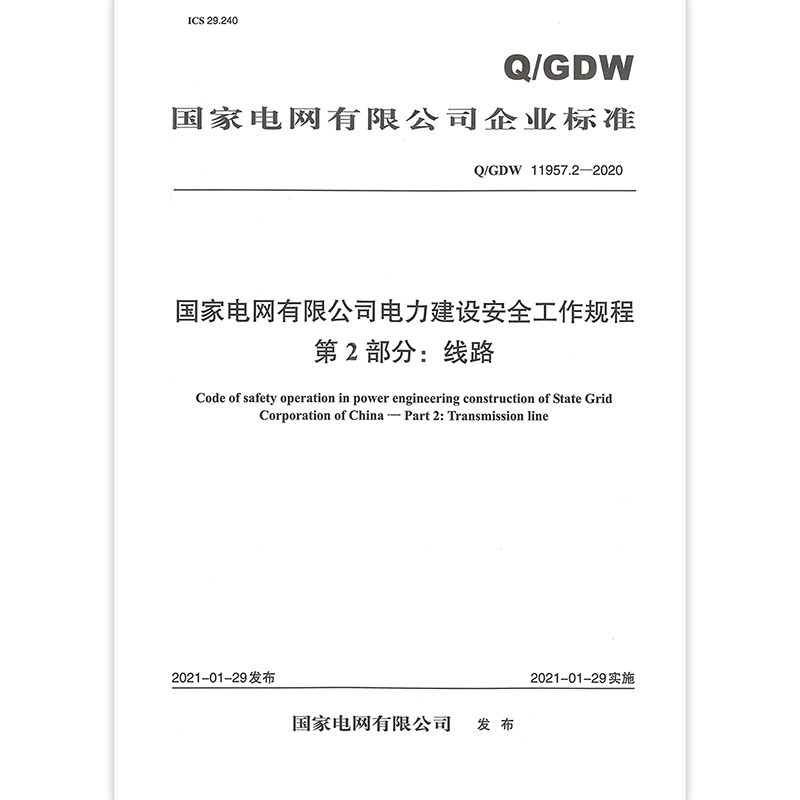 Q/GDW 11957.2-2020 国家电网有限公司电力建设安全工作规程 第2部分：线路