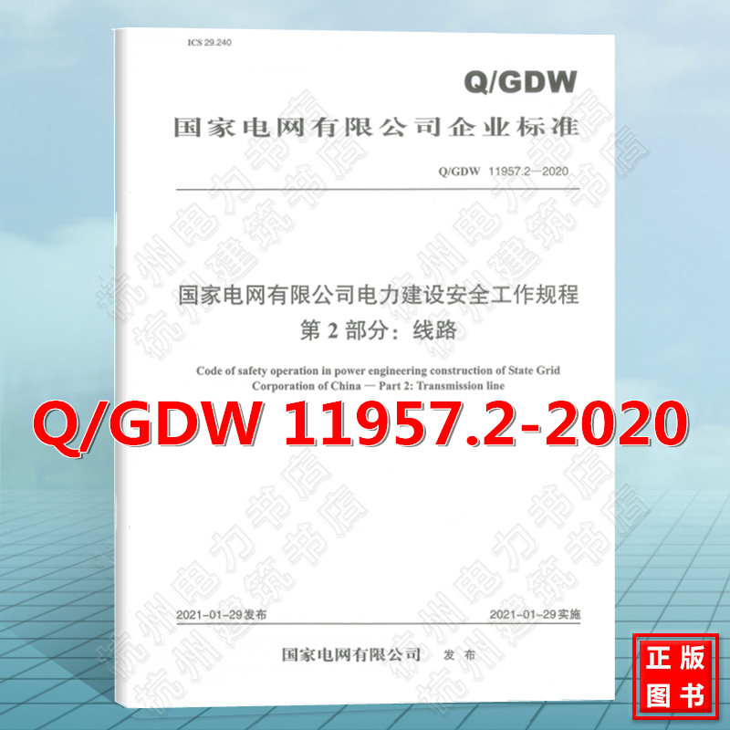 Q/GDW 11957.2-2020国家电网有限公司电力建设安全工作规程 第2部分：线路 新版安规线路部分2022年