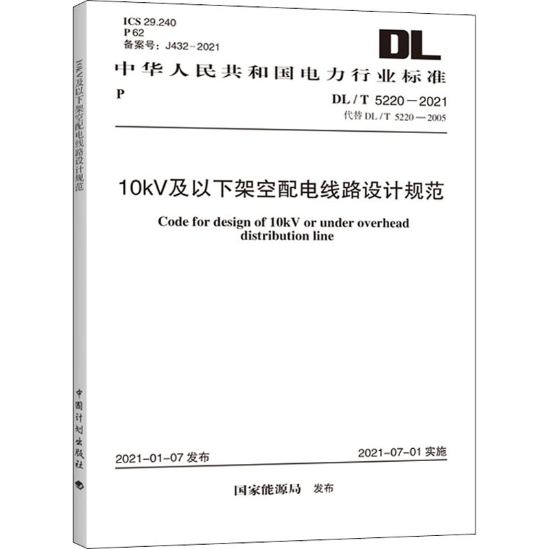 10kV及以下架空配电线路设计规范 DL/T 5220-2021 代替 DL/T 5220-2005 国家能源局 标准专业科技 新华书店正版图书籍