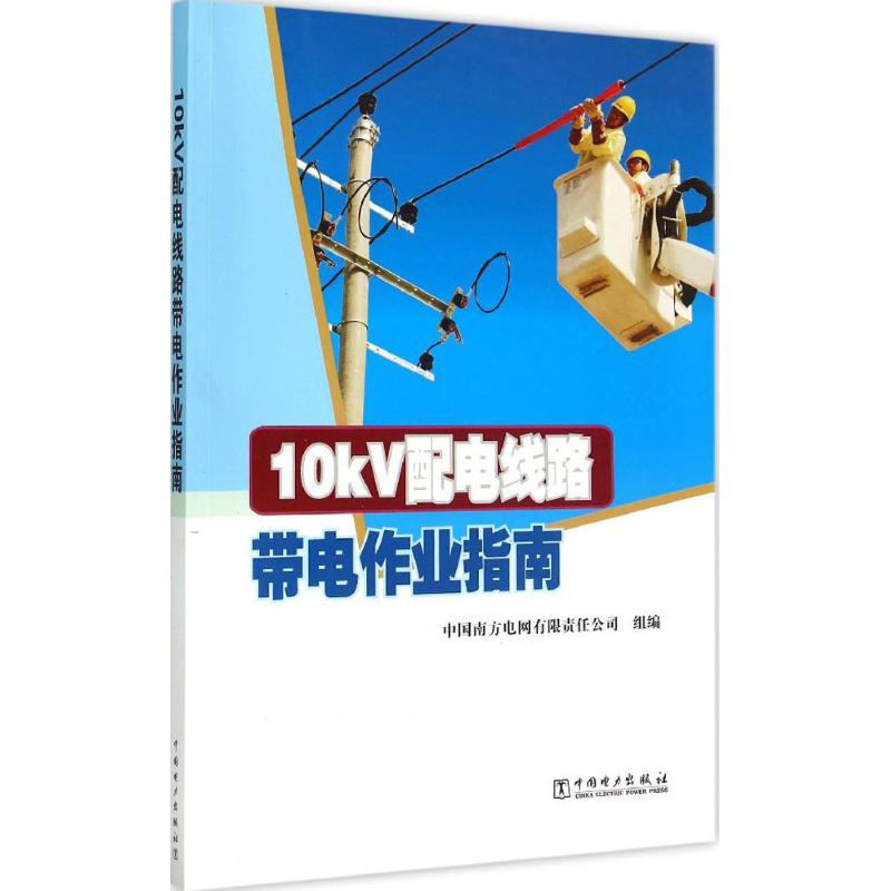 正版10kV配电线路带电作业指南中国南方电网有限责任公司编