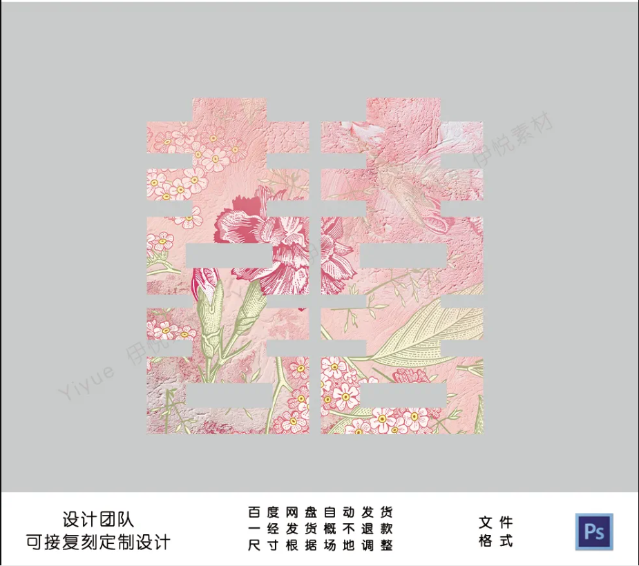 简约喜字双喜订婚宴粉色花纹花朵设计素材psd格式