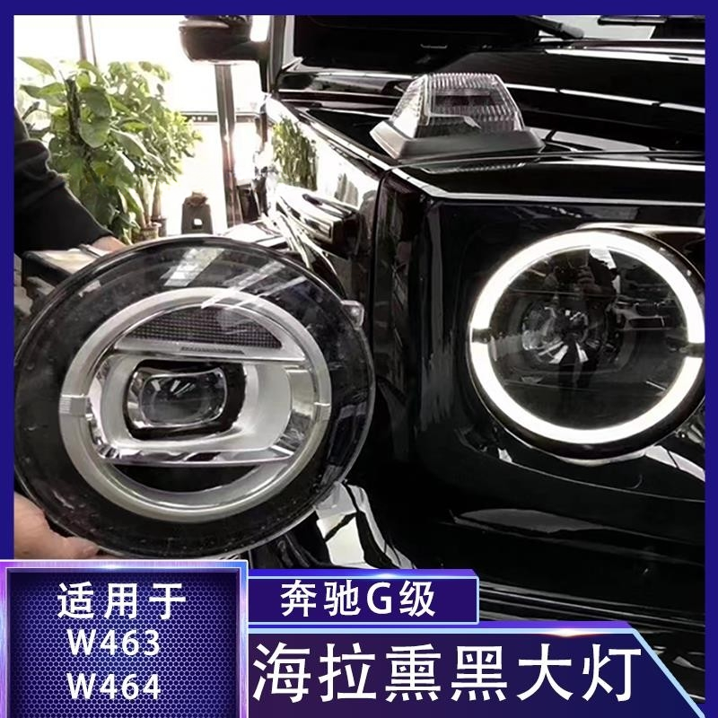 奔驰大G级G350G55G63G500改装大灯总成 W463老改新款熏黑几何大灯