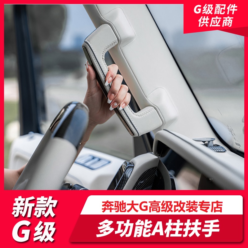 新款奔驰G级G350G400G500G63改装A柱扶手W464升级多功能A柱扶手